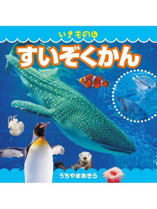 内山晟作のいきもの4 すいぞくかん(2019年版): 本編の作品詳細 - 貸出可能